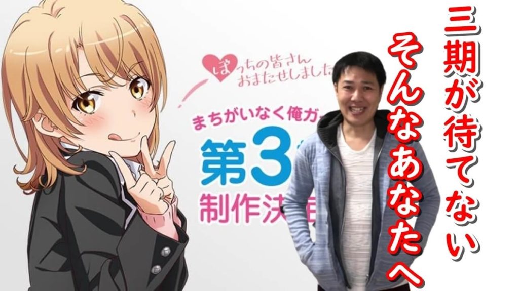 俺ガイル3期が待てない人へ。やはり俺の青春ラブコメはまちがっている。系アニメ&マンガ