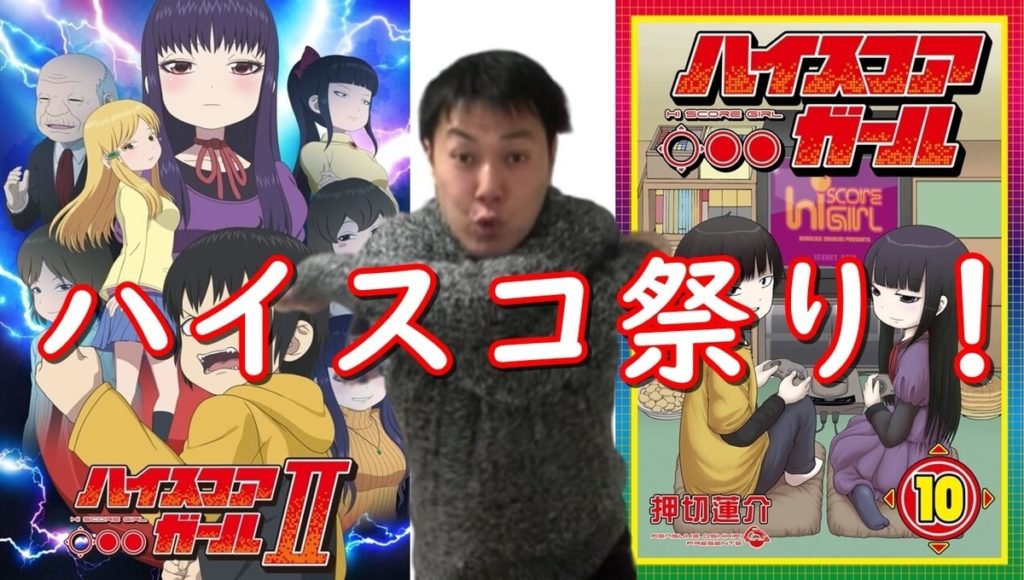 ハイスコアガールⅡ(アニメ2期)・OVA・原作マンガ最終巻(10巻)特集のハイスコ祭りじゃあ~!