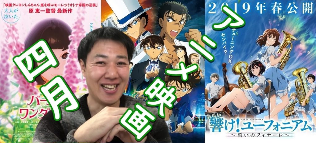 2019年4月のアニメ映画まとめ(劇場版 響け!ユーフォニアム、名探偵コナン、映画クレヨンしんちゃん、バースデー・ワンダーランドなど)