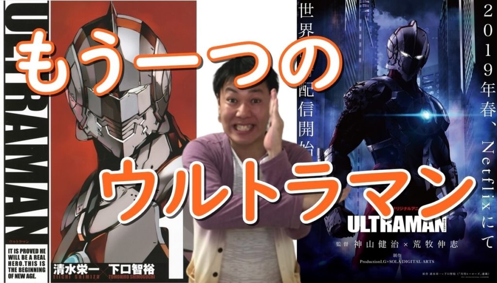 特撮ウルトラマンのその先『ULTRAMAN』ifストーリーのヒーローバトルアクション