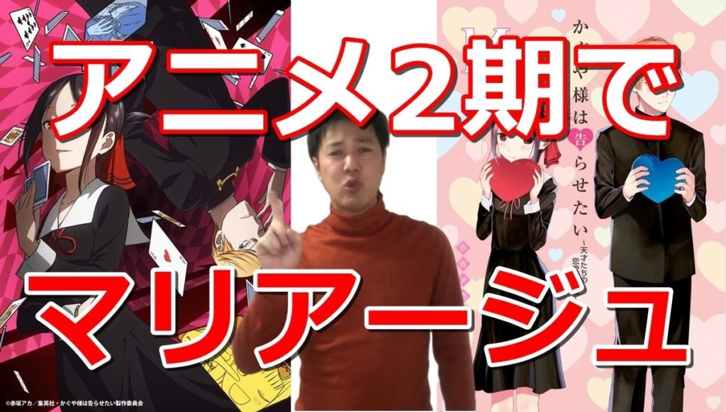 かぐや様は告らせたい:アニメ2期の可能性と1期の原作マンガの続きを解説