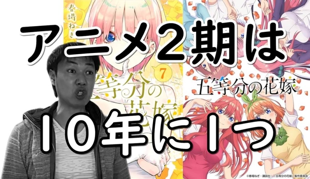 五等分の花嫁:アニメ2期のたった一つの不安要素