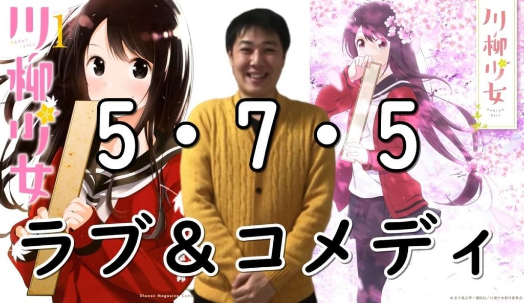 川柳少女:原作は笑える4コママンガ、アニメは癒し系ラブコメ