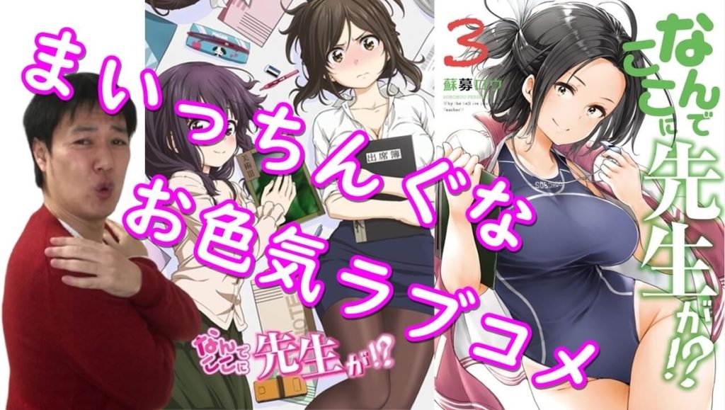 まいっちんぐなお色気ラブコメ『なんでここに先生が!?』アニメより原作漫画が倍率ドン!