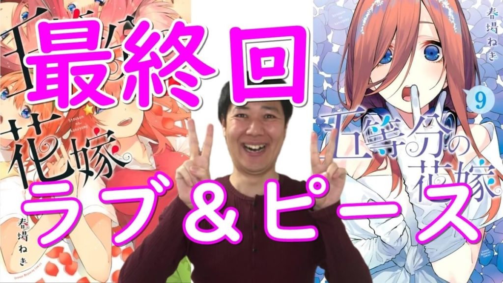 五等分の花嫁の最終回(原作マンガ)はこうするしかない