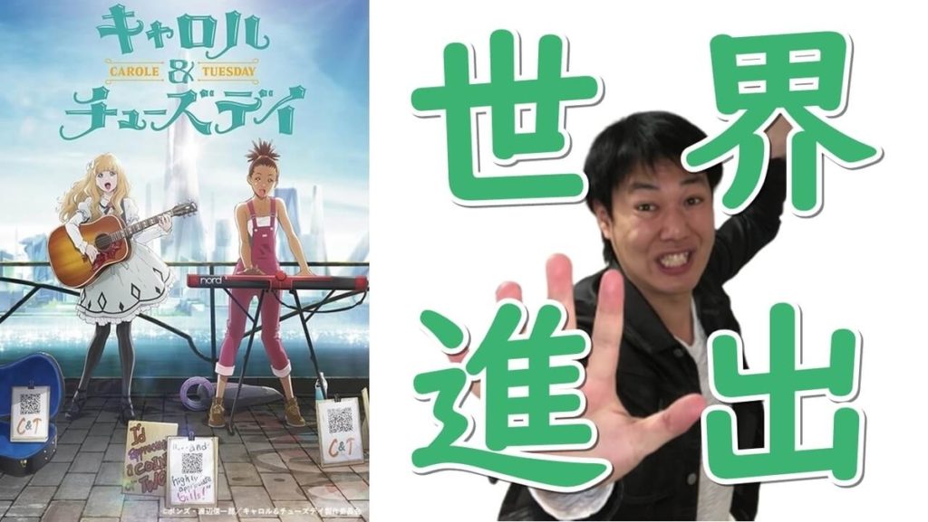 キャロル&チューズデイ:TVアニメなのに劇場版クオリティ&世界を狙った音楽