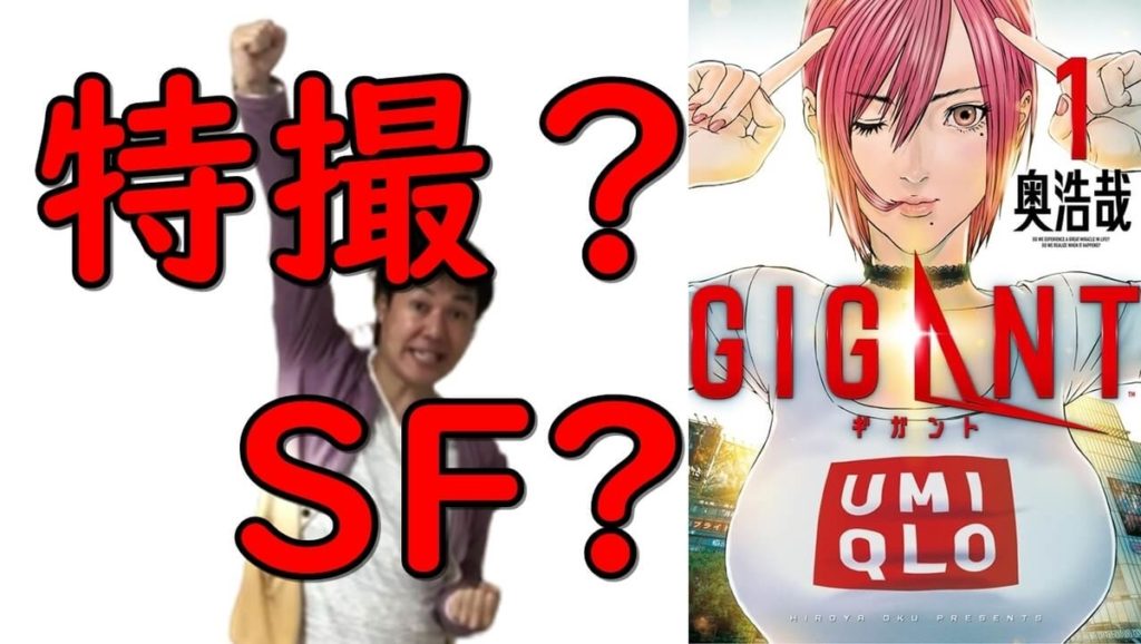 GIGANT(ギガント)SF?特撮?奥浩哉のマンガがアニメ『グリッドマン』より先だった