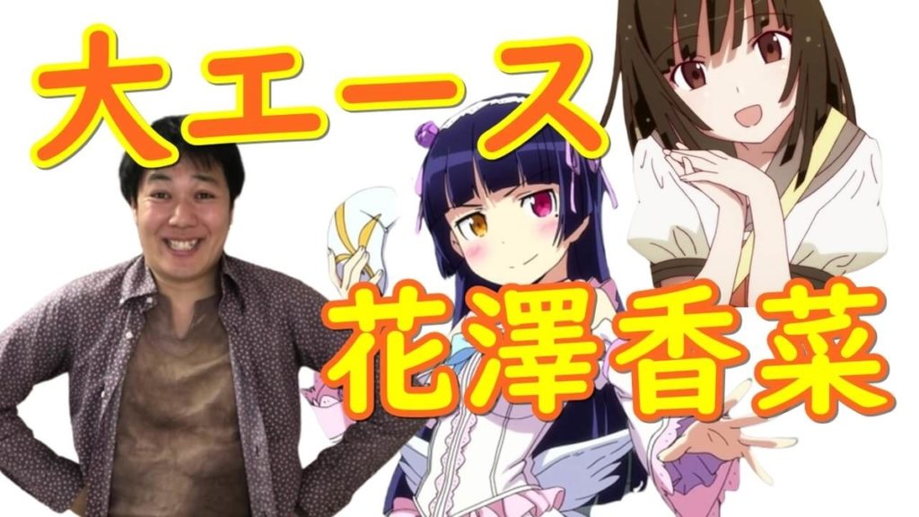 2010年代の大エース声優:花澤香菜が演じたキャラランキングとデビューから現在までの感想を語る