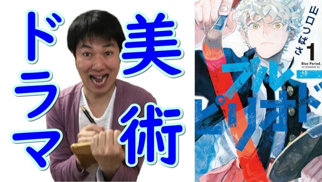 美術マンガ『ブルーピリオド』美大最高峰芸大を舞台とした青春スポ根物語