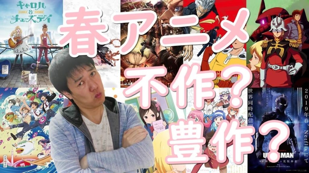 2019年春アニメは不作じゃないよ、数が少ないだけのある意味で豊作