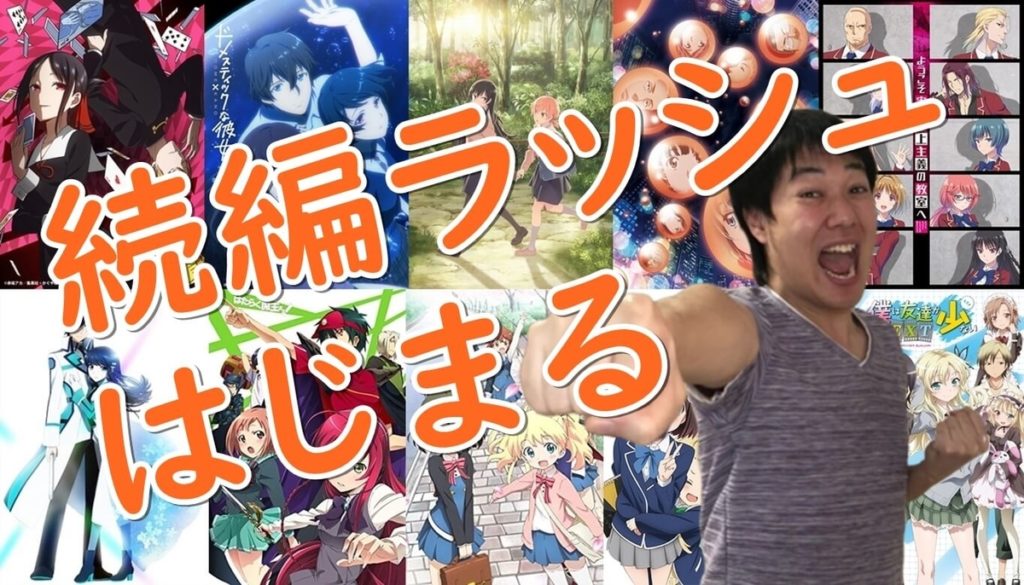 19年から始まる続編アニメラッシュ説 あんな人気アニメの2期や3期