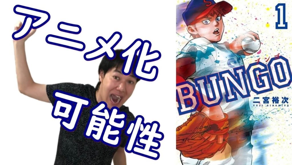 ど真ん中野球漫画『BUNGO ブンゴ』のアニメ化を名探偵が推理