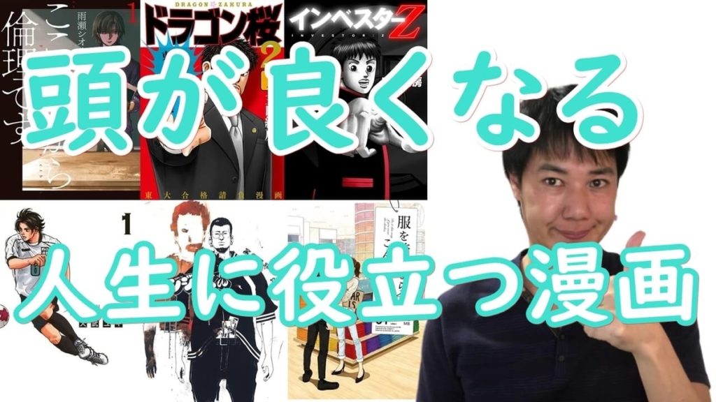 頭が良くなる漫画特集~実生活で役立つ知識が満載な6つのマンガ