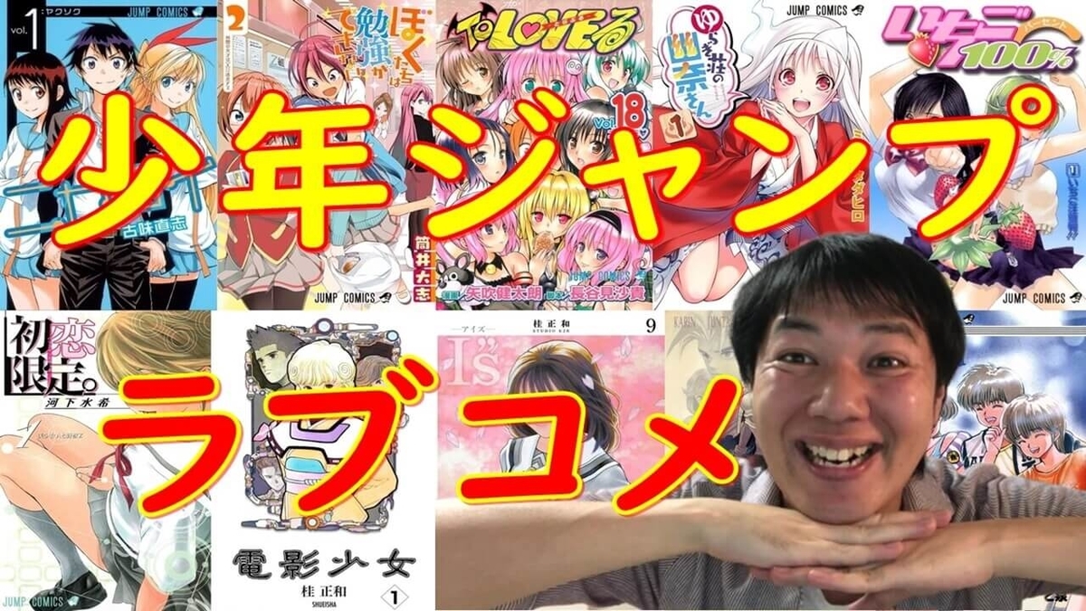 週刊少年ジャンプのラブコメ恋愛漫画の少数精鋭のエリート揃い ニセコイがno 1じゃなかった