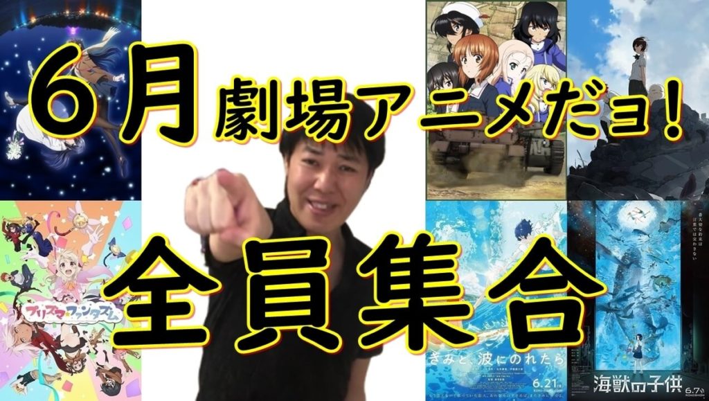 2019年6月のアニメ映画まとめ(青ブタ、ガルパン、センコロール コネクト、劇場版 フレームアームズ・ガールなど)