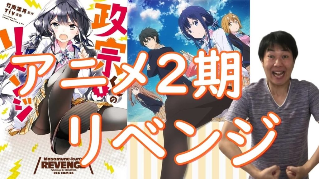 政宗くんのリベンジ アニメ2期の可能性を名探偵が名推理