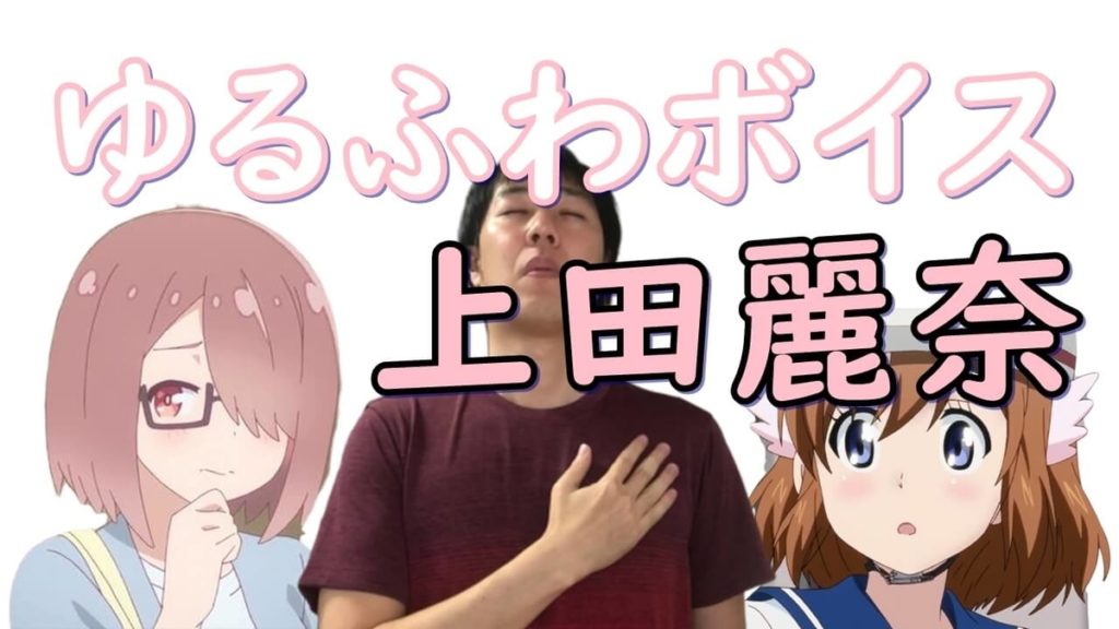 ゆるふわボイス:上田麗奈が演じたキャラランキングとデビューからの感想を語る