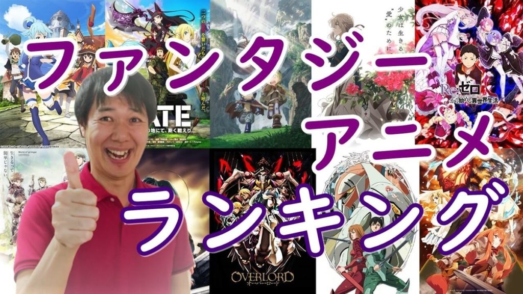 異世界ファンタジー なろう系アニメおすすめランキング 王道名作からダークまで