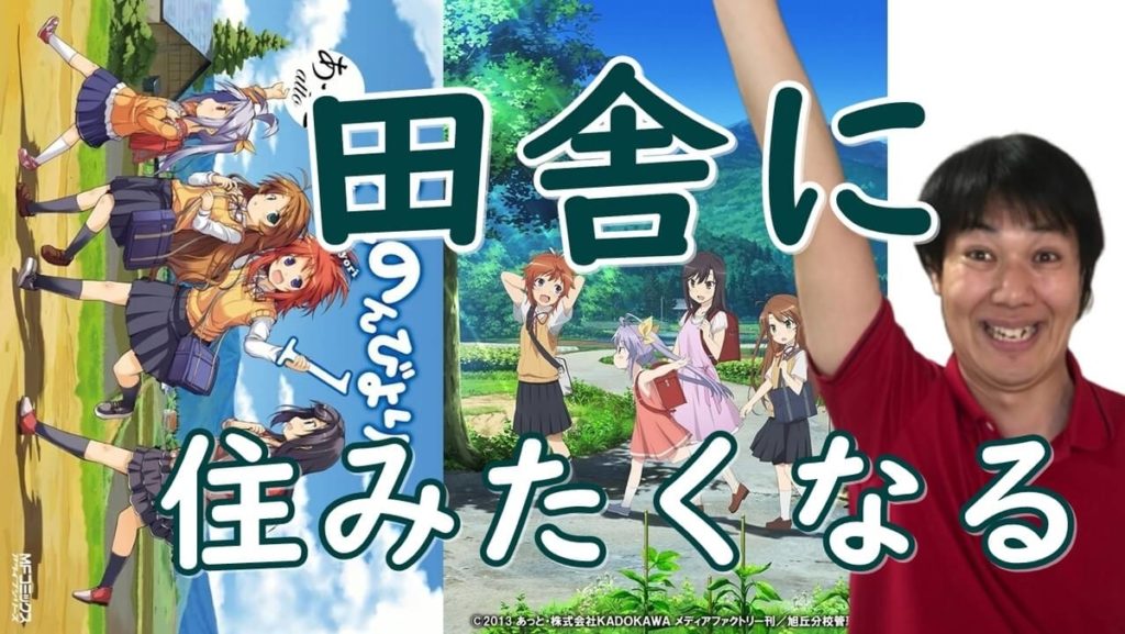 田舎系日常コメディアニメ のんのんびより 地方に住みたくなる魅力満載